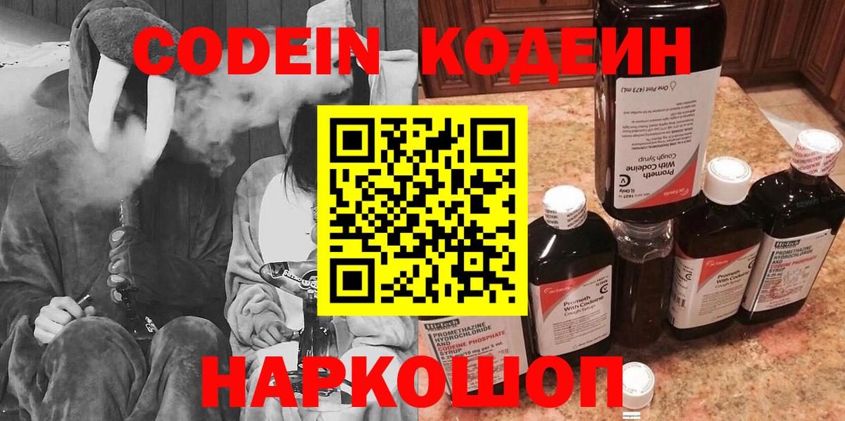 Железногорск  Кодеин Purple Drank  Вход с VPN  Кодеиновый сироп Lean напиток Lean (лин) 